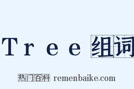 Tree组词是什么意思的图片